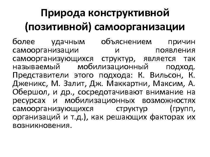 Природа конструктивной (позитивной) самоорганизации более удачным объяснением причин самоорганизации и появления самоорганизующихся структур, является
