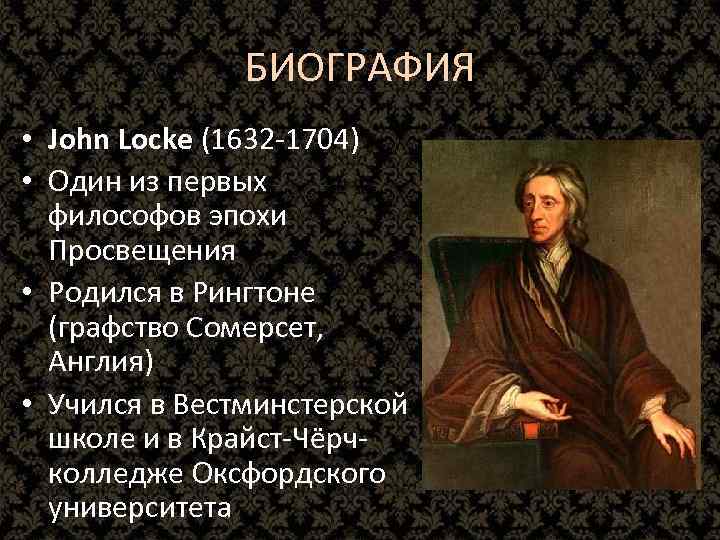 БИОГРАФИЯ • John Locke (1632 -1704) • Один из первых философов эпохи Просвещения •