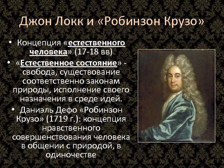 Джон Локк и «Робинзон Крузо» • Концепция «естественного человека» (17 -18 вв) • «Естественное