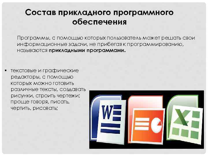 В состав прикладного программного обеспечения входят