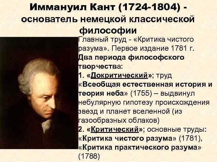 Иммануил Кант (1724 -1804) основатель немецкой классической философии Главный труд - «Критика чистого разума»