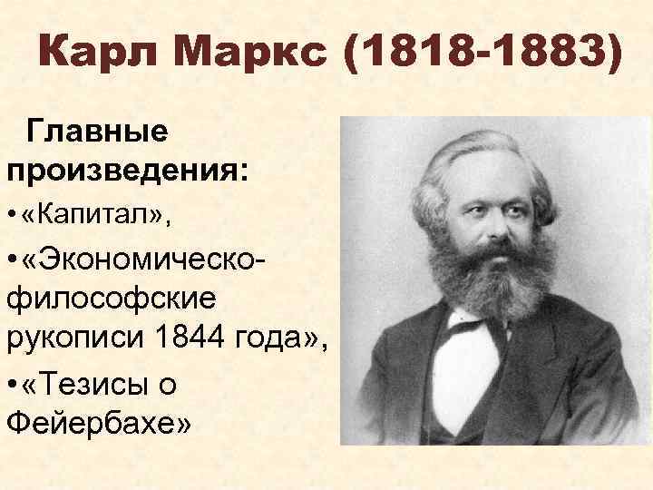 Карл Маркс (1818 -1883) Главные произведения: • «Капитал» , • «Экономическофилософские рукописи 1844 года»