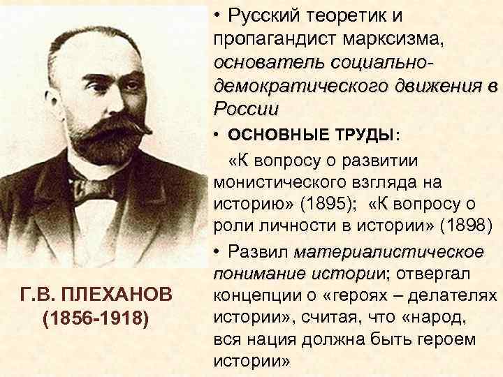  • Русский теоретик и пропагандист марксизма, основатель социальнодемократического движения в России • ОСНОВНЫЕ