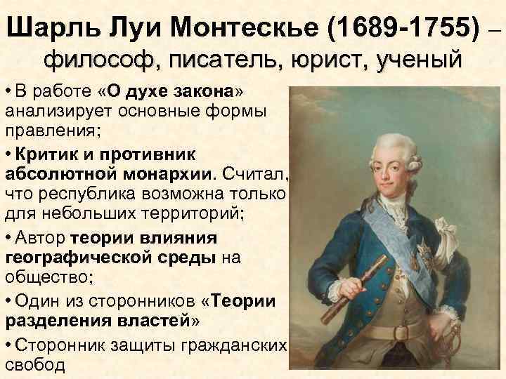 Шарль Луи Монтескье (1689 -1755) – философ, писатель, юрист, ученый • В работе «О