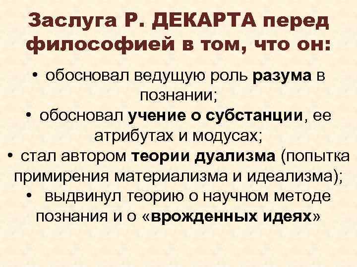 Заслуга Р. ДЕКАРТА перед философией в том, что он: • обосновал ведущую роль разума