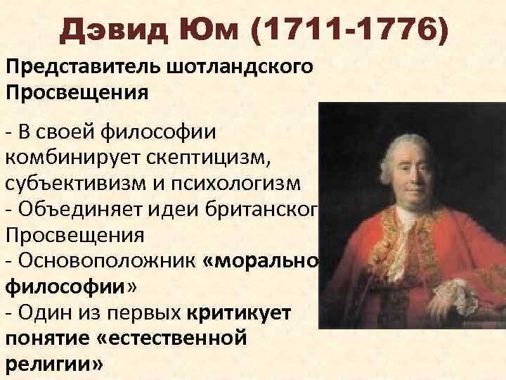 Дэвид Юм (1711 -1776) Представитель шотландского Просвещения - В своей философии комбинирует скептицизм, субъективизм