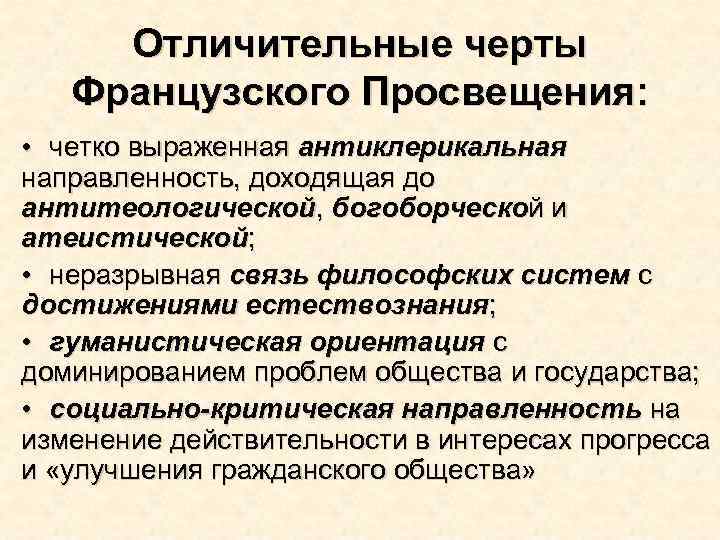 Отличительные черты Французского Просвещения: • четко выраженная антиклерикальная направленность, доходящая до антитеологической, богоборческой и