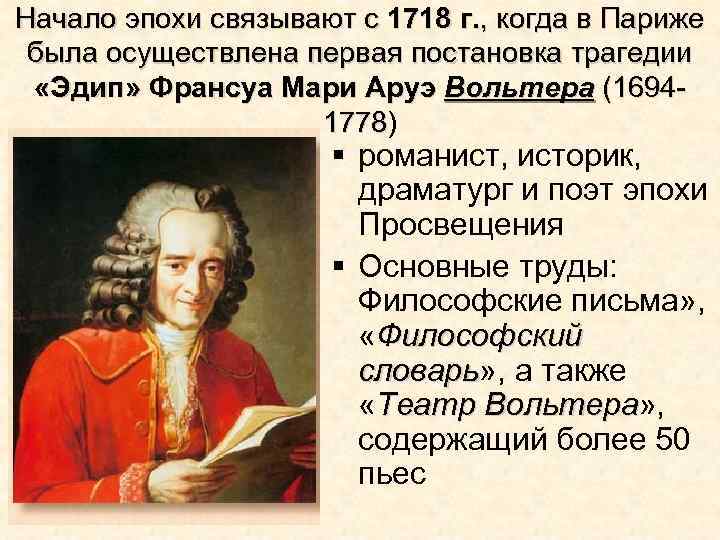 Начало эпохи связывают с 1718 г. , когда в Париже была осуществлена первая постановка