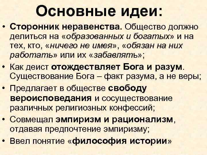 Основные идеи: • Сторонник неравенства. Общество должно • • делиться на «образованных и богатых»