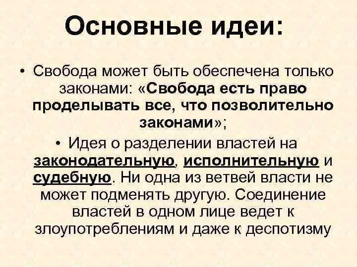 Основные идеи: • Свобода может быть обеспечена только законами: «Свобода есть право проделывать все,