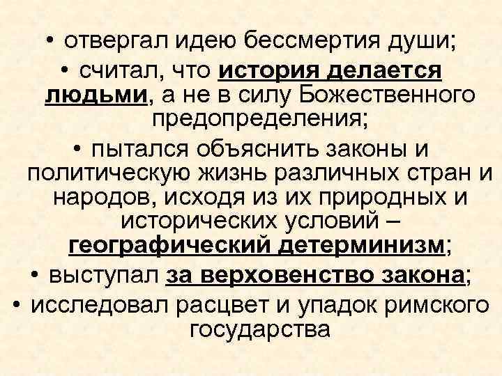  • отвергал идею бессмертия души; • считал, что история делается людьми, а не