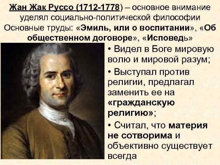 Жан Жак Руссо (1712 -1778) – основное внимание уделял социально-политической философии Основные труды: «Эмиль,