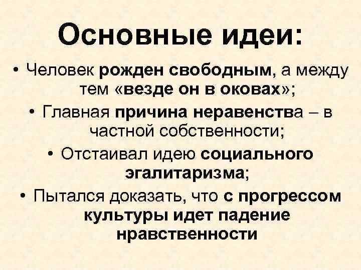 Основные идеи: • Человек рожден свободным, а между тем «везде он в оковах» ;