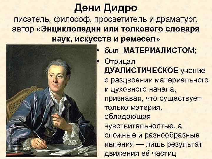 Дени Дидро писатель, философ, просветитель и драматург, автор «Энциклопедии или толкового словаря наук, искусств