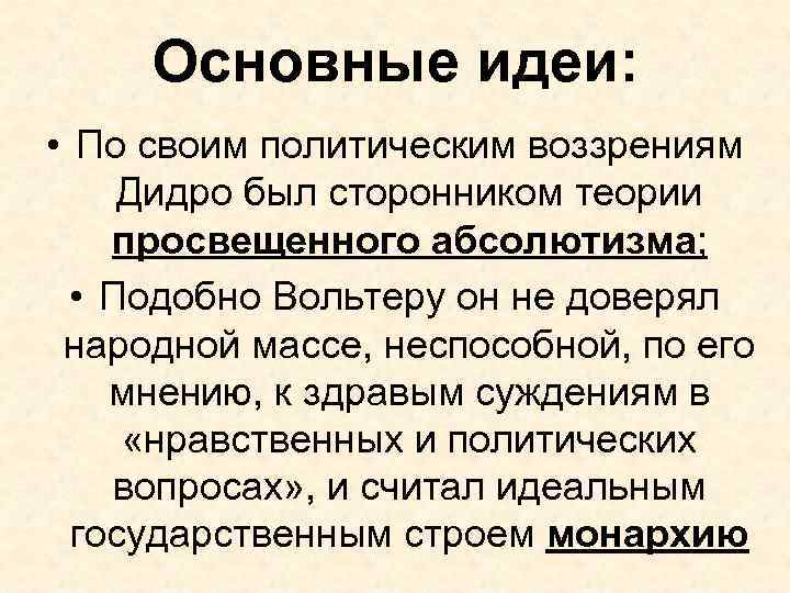 Основные идеи: • По своим политическим воззрениям Дидро был сторонником теории просвещенного абсолютизма; •