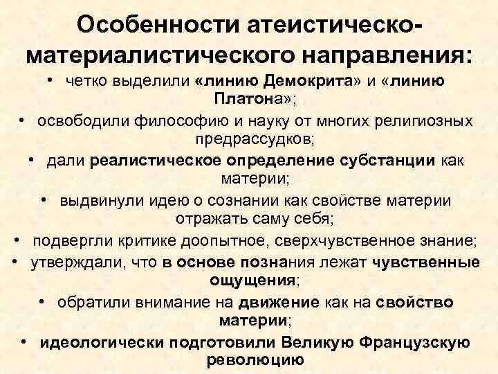 Особенности атеистическоматериалистического направления: • четко выделили «линию Демокрита» и «линию Платона» ; • освободили