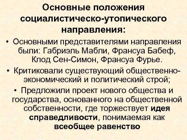 Основные положения социалистическо-утопического направления: • Основными представителями направления были: Габриэль Мабли, Франсуа Бабеф, Клод