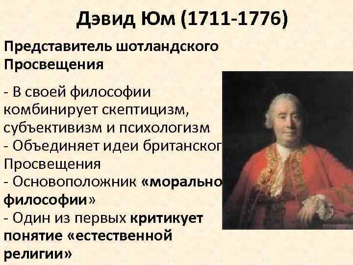 Дэвид Юм (1711 -1776) Представитель шотландского Просвещения - В своей философии комбинирует скептицизм, субъективизм