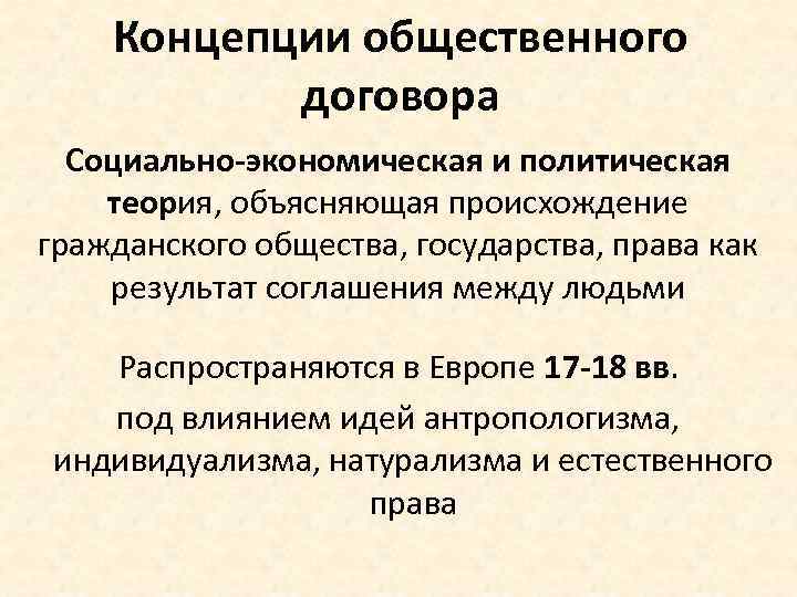 Концепции общественного договора Социально-экономическая и политическая теория, объясняющая происхождение гражданского общества, государства, права как