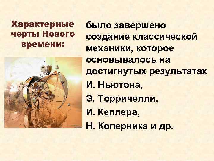 Характерные черты Нового времени: было завершено создание классической механики, которое основывалось на достигнутых результатах