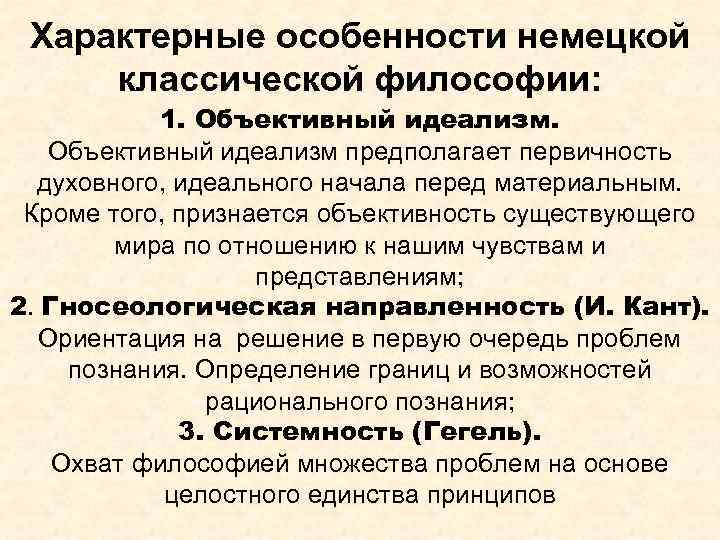 Характерные особенности немецкой классической философии: 1. Объективный идеализм предполагает первичность духовного, идеального начала перед