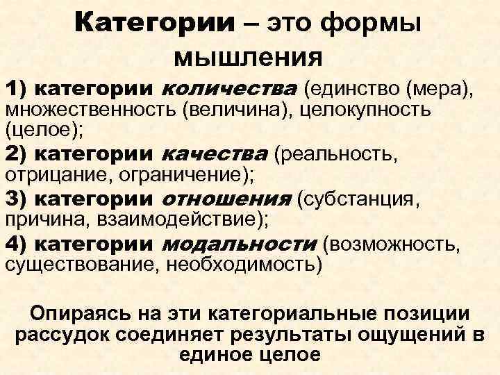 Категории – это формы мышления 1) категории количества (единство (мера), множественность (величина), целокупность (целое);