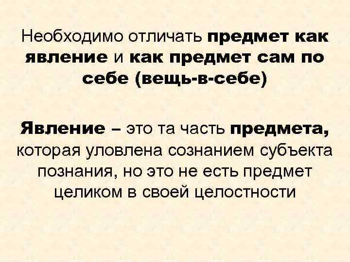 Необходимо отличать предмет как явление и как предмет сам по себе (вещь-в-себе) Явление –