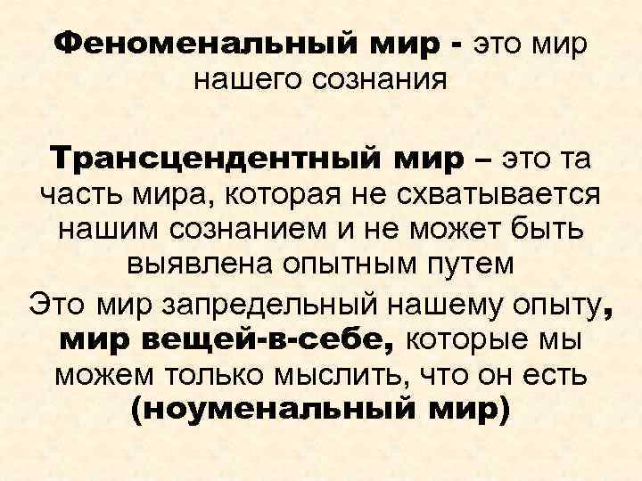 Феноменальный мир - это мир нашего сознания Трансцендентный мир – это та часть мира,