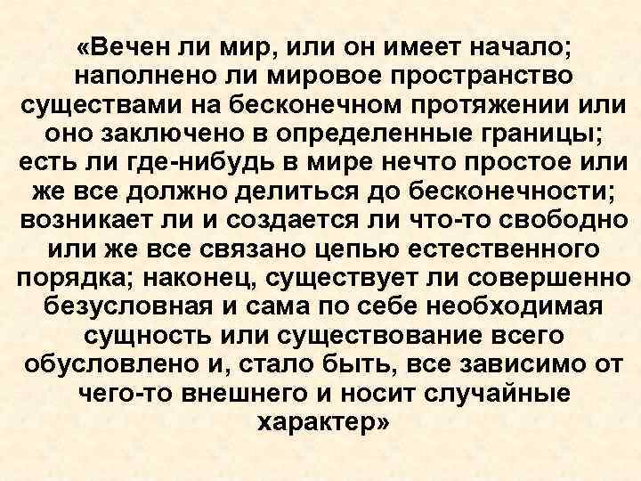  «Вечен ли мир, или он имеет начало; наполнено ли мировое пространство существами на