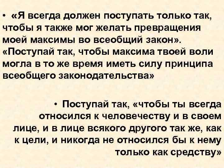  • «Я всегда должен поступать только так, чтобы я также мог желать превращения