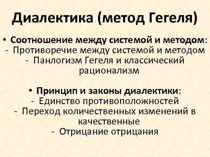 Диалектика (метод Гегеля) • Соотношение между системой и методом: - Противоречие между системой и