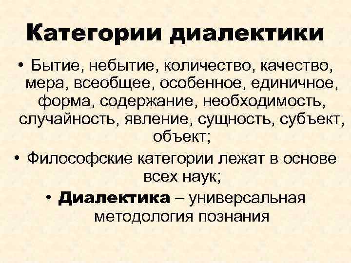 Категории диалектики • Бытие, небытие, количество, качество, мера, всеобщее, особенное, единичное, форма, содержание, необходимость,