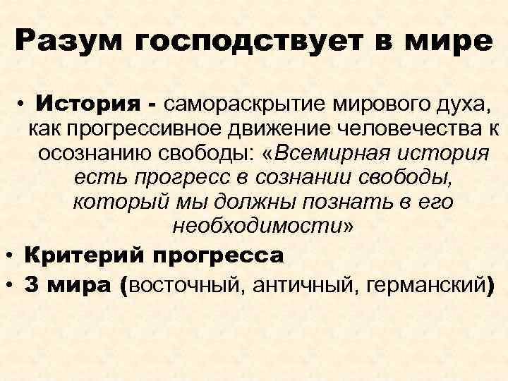 Разум господствует в мире • История - самораскрытие мирового духа, как прогрессивное движение человечества