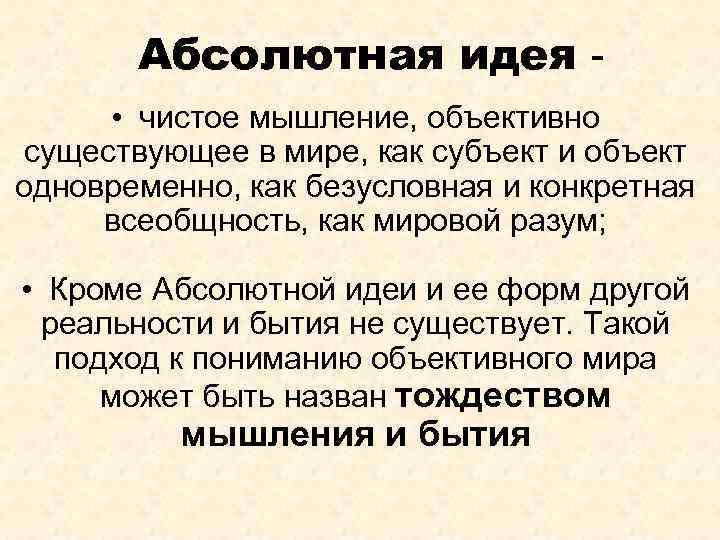 Абсолютная идея • чистое мышление, объективно существующее в мире, как субъект и объект одновременно,