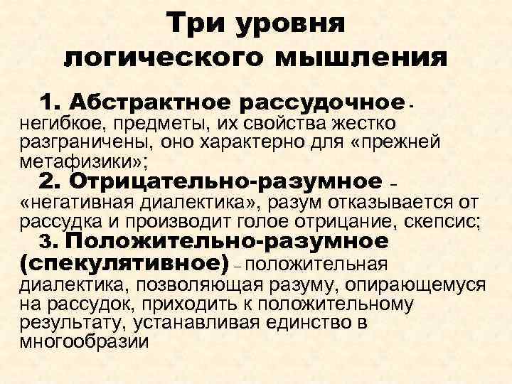 Три уровня логического мышления 1. Абстрактное рассудочное - негибкое, предметы, их свойства жестко разграничены,