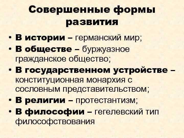 Совершенные формы развития • В истории – германский мир; • В обществе – буржуазное