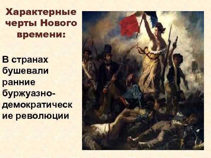 Характерные черты Нового времени: В странах бушевали ранние буржуазнодемократическ ие революции 