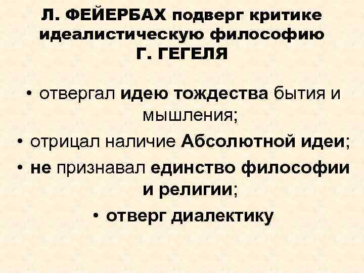 Л. ФЕЙЕРБАХ подверг критике идеалистическую философию Г. ГЕГЕЛЯ • отвергал идею тождества бытия и