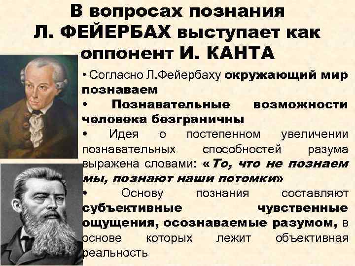 В вопросах познания Л. ФЕЙЕРБАХ выступает как оппонент И. КАНТА • Согласно Л. Фейербаху