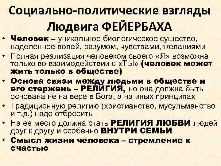 Социально-политические взгляды Людвига ФЕЙЕРБАХА • Человек – уникальное биологическое существо, наделенное волей, разумом, чувствами,