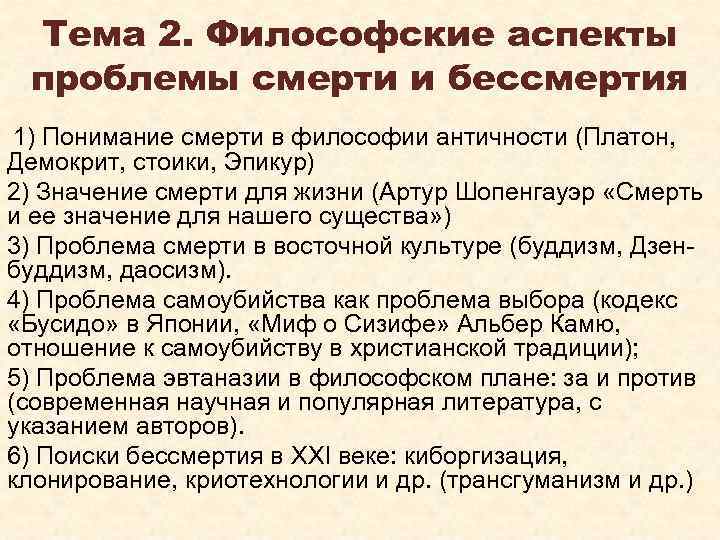 Тема 2. Философские аспекты проблемы смерти и бессмертия 1) Понимание смерти в философии античности