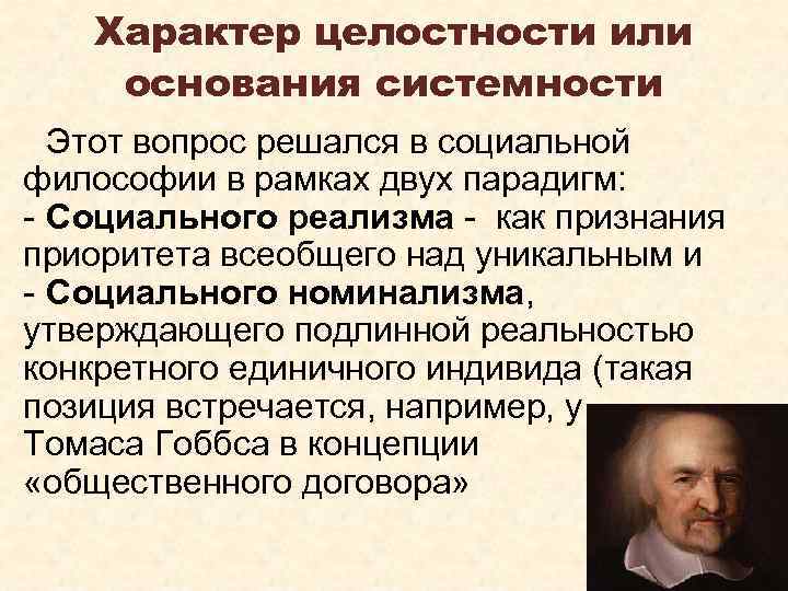 Характер целостности или основания системности Этот вопрос решался в социальной философии в рамках двух