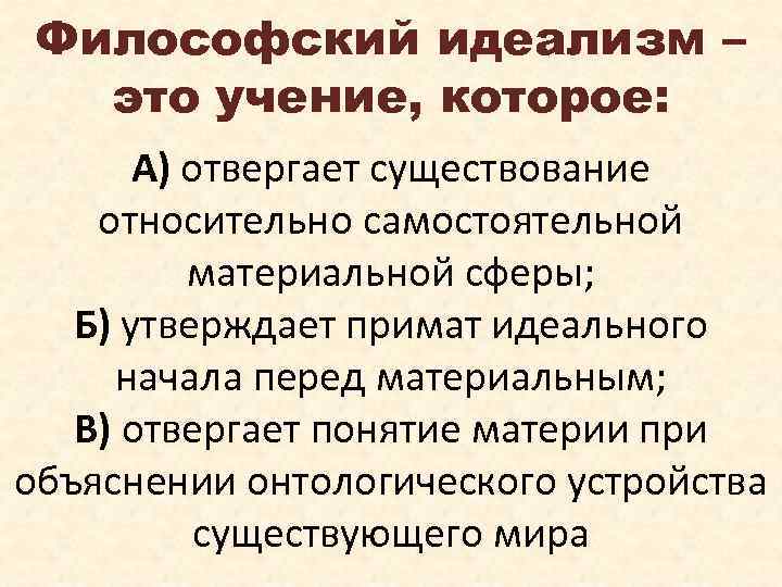 Философский идеализм – это учение, которое: А) отвергает существование относительно самостоятельной материальной сферы; Б)