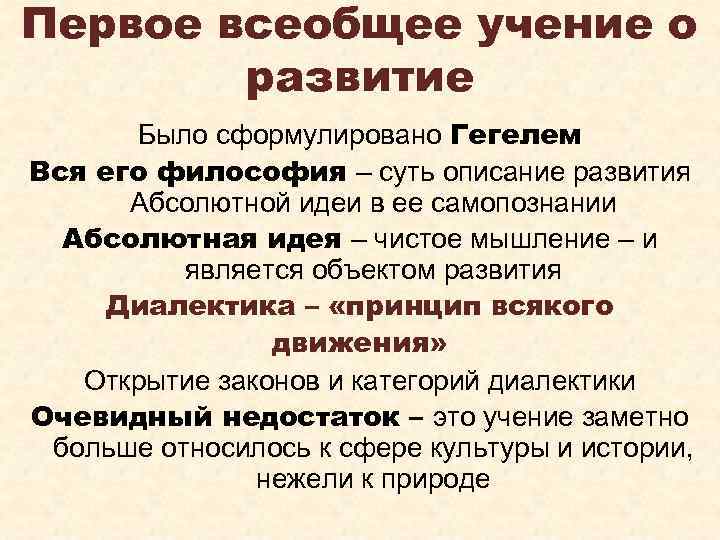 Первое всеобщее учение о развитие Было сформулировано Гегелем Вся его философия – суть описание