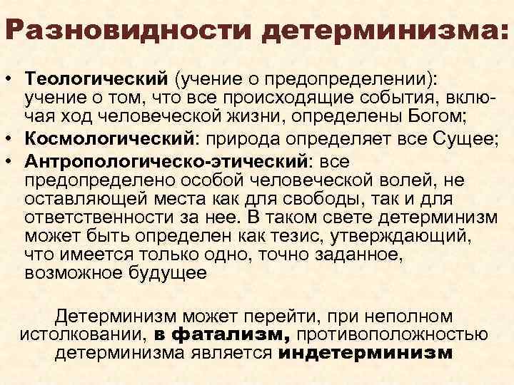 Разновидности детерминизма: • Теологический (учение о предопределении): учение о том, что все происходящие события,