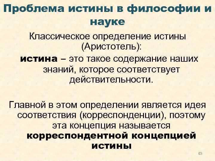 Проблема истины в философии и науке Классическое определение истины (Аристотель): истина – это такое