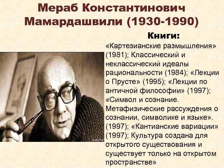 Мераб Константинович Мамардашвили (1930 -1990) Книги: «Картезианские размышления» (1981); Классический и неклассический идеалы рациональности