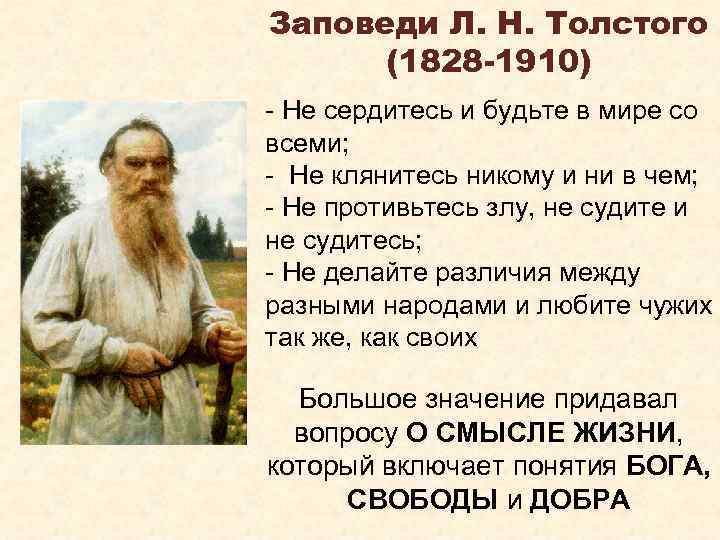 Заповеди Л. Н. Толстого (1828 -1910) Не сердитесь и будьте в мире со всеми;