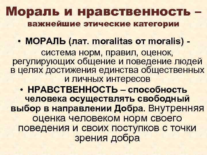 Мораль и нравственность – важнейшие этические категории • МОРАЛЬ (лат. moralitas от moralis) -