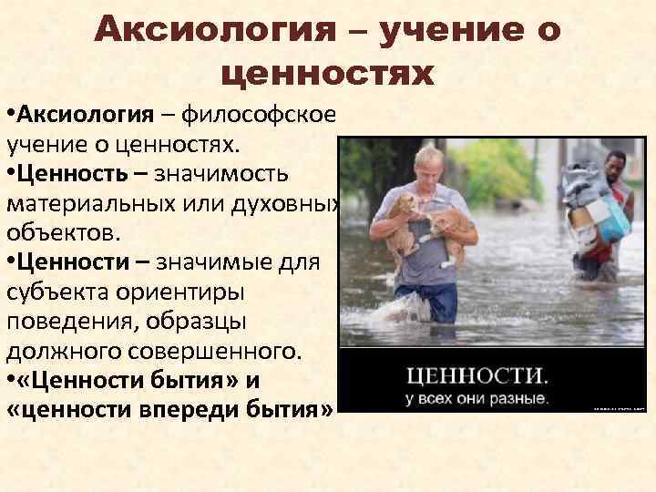 Аксиология – учение о ценностях • Аксиология – философское учение о ценностях. • Ценность